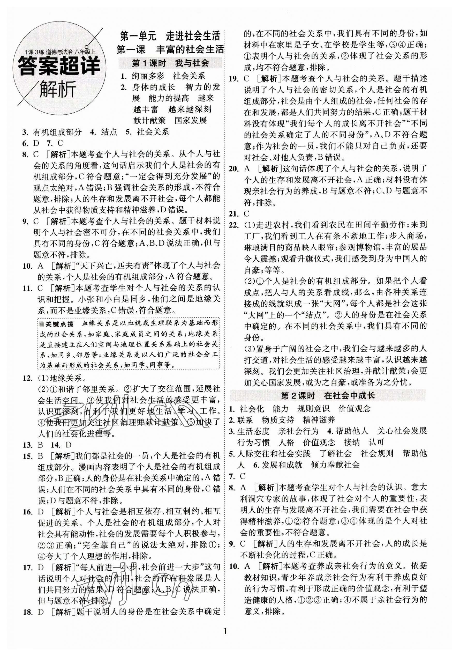 2023年1课3练单元达标测试八年级道德与法治上册人教版 第1页