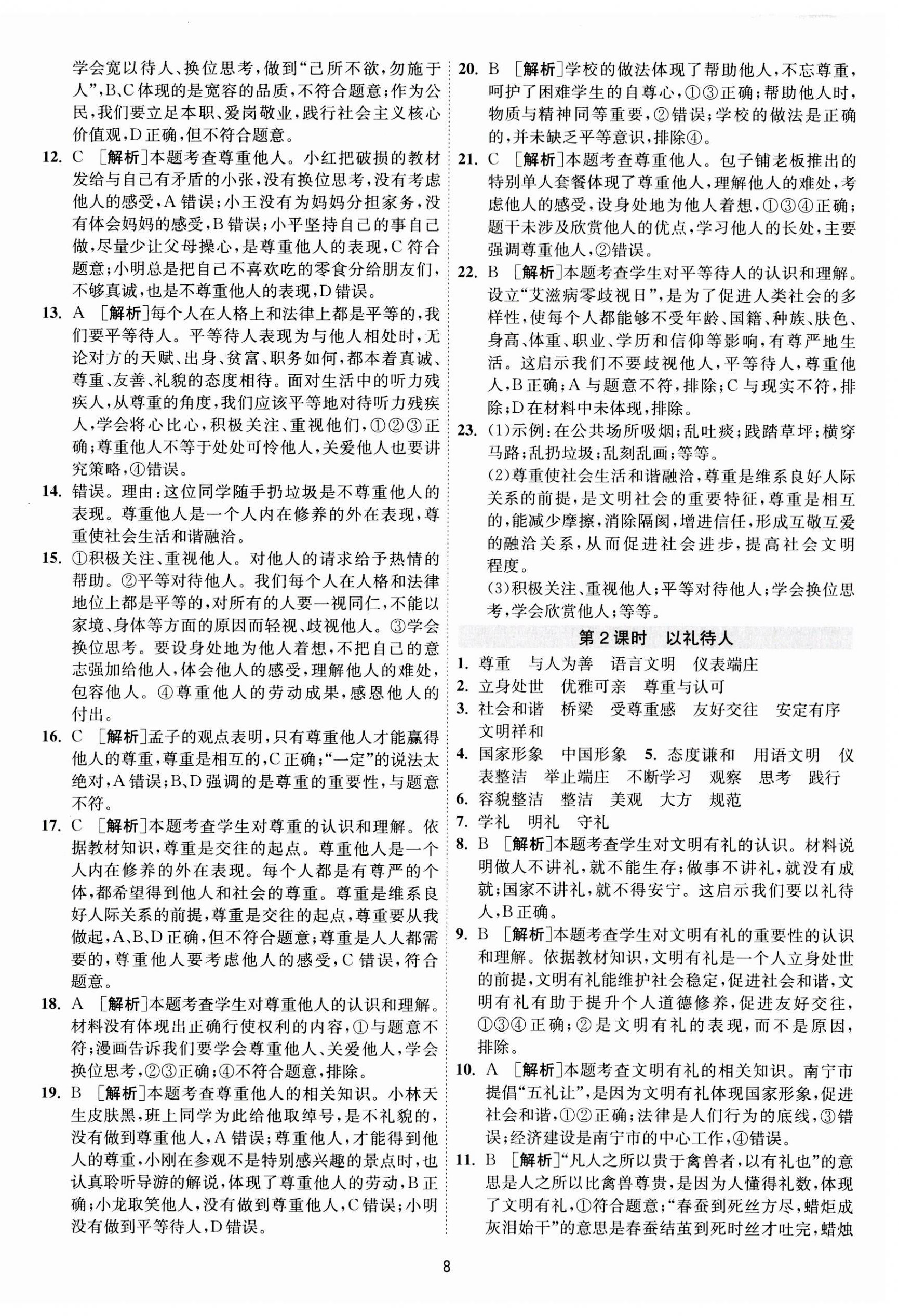 2023年1課3練單元達(dá)標(biāo)測試八年級道德與法治上冊人教版 第8頁