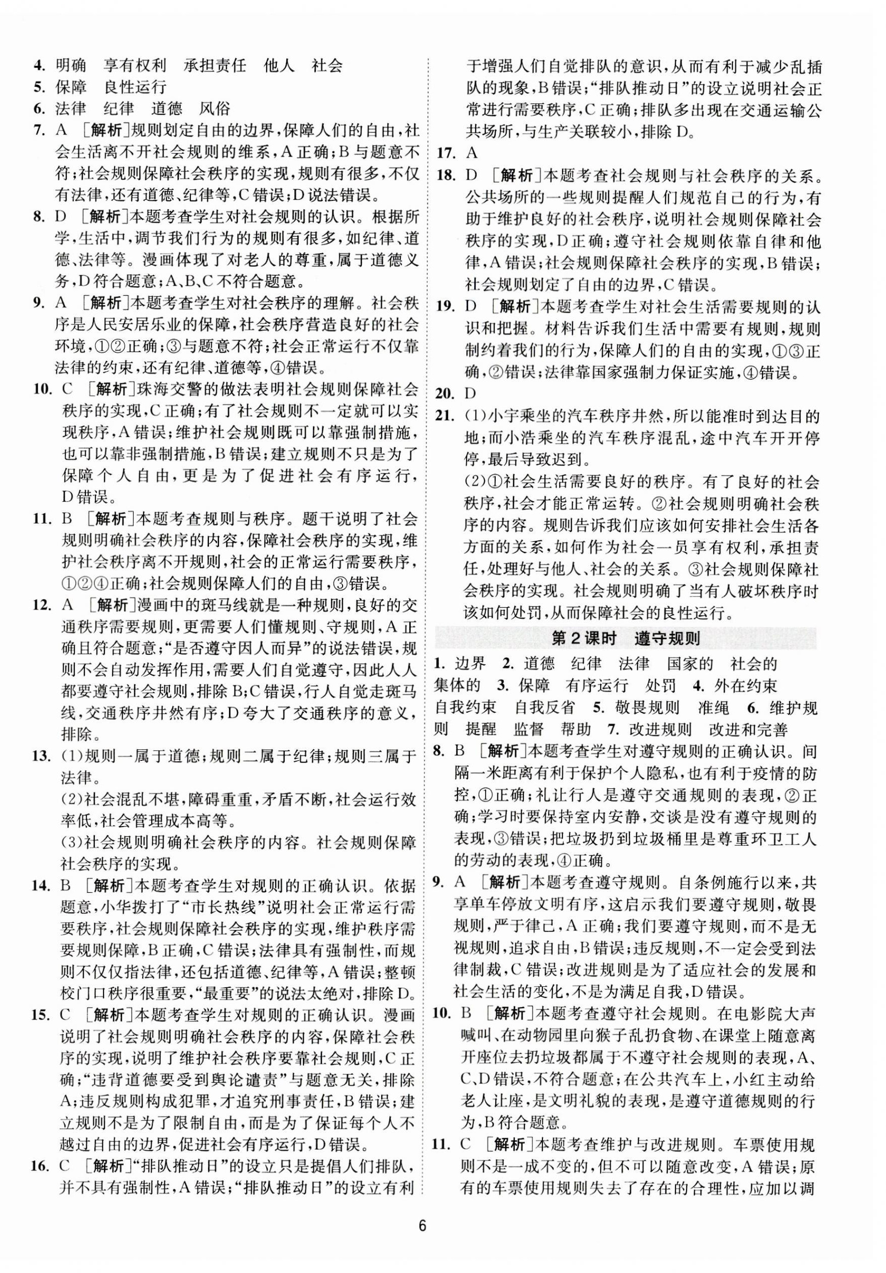 2023年1课3练单元达标测试八年级道德与法治上册人教版 第6页