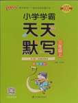 2023年小學(xué)學(xué)霸天天默寫(xiě)三年級(jí)語(yǔ)文上冊(cè)人教版