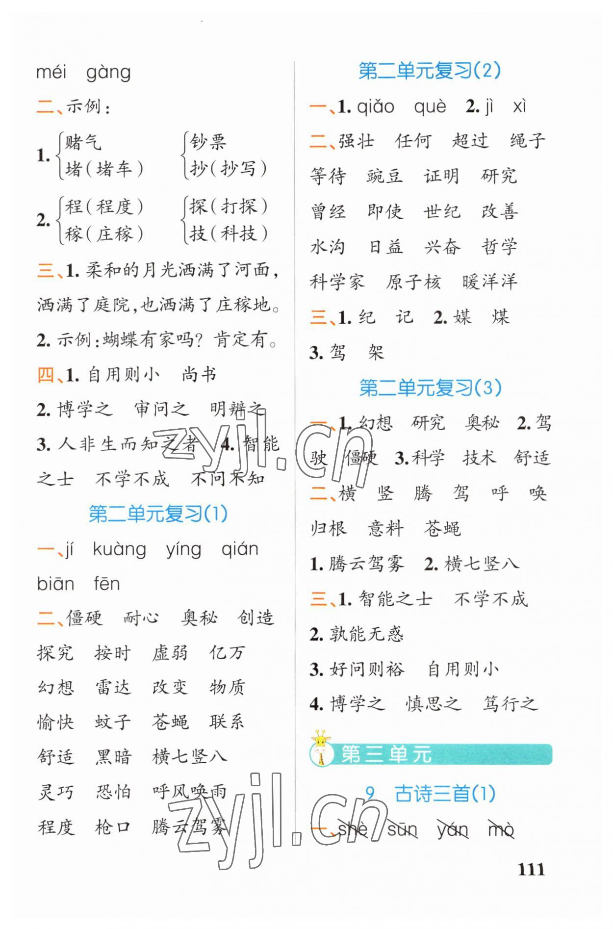 2023年小學(xué)學(xué)霸天天默寫(xiě)四年級(jí)語(yǔ)文上冊(cè)人教版 第5頁(yè)