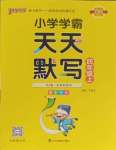 2023年小學(xué)學(xué)霸天天默寫四年級語文上冊人教版