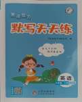 2023年亮點(diǎn)給力默寫天天練六年級(jí)英語(yǔ)上冊(cè)譯林版