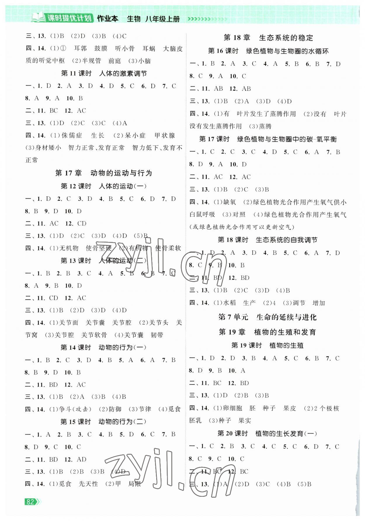 2023年课时提优计划作业本八年级生物上册苏科版 第2页