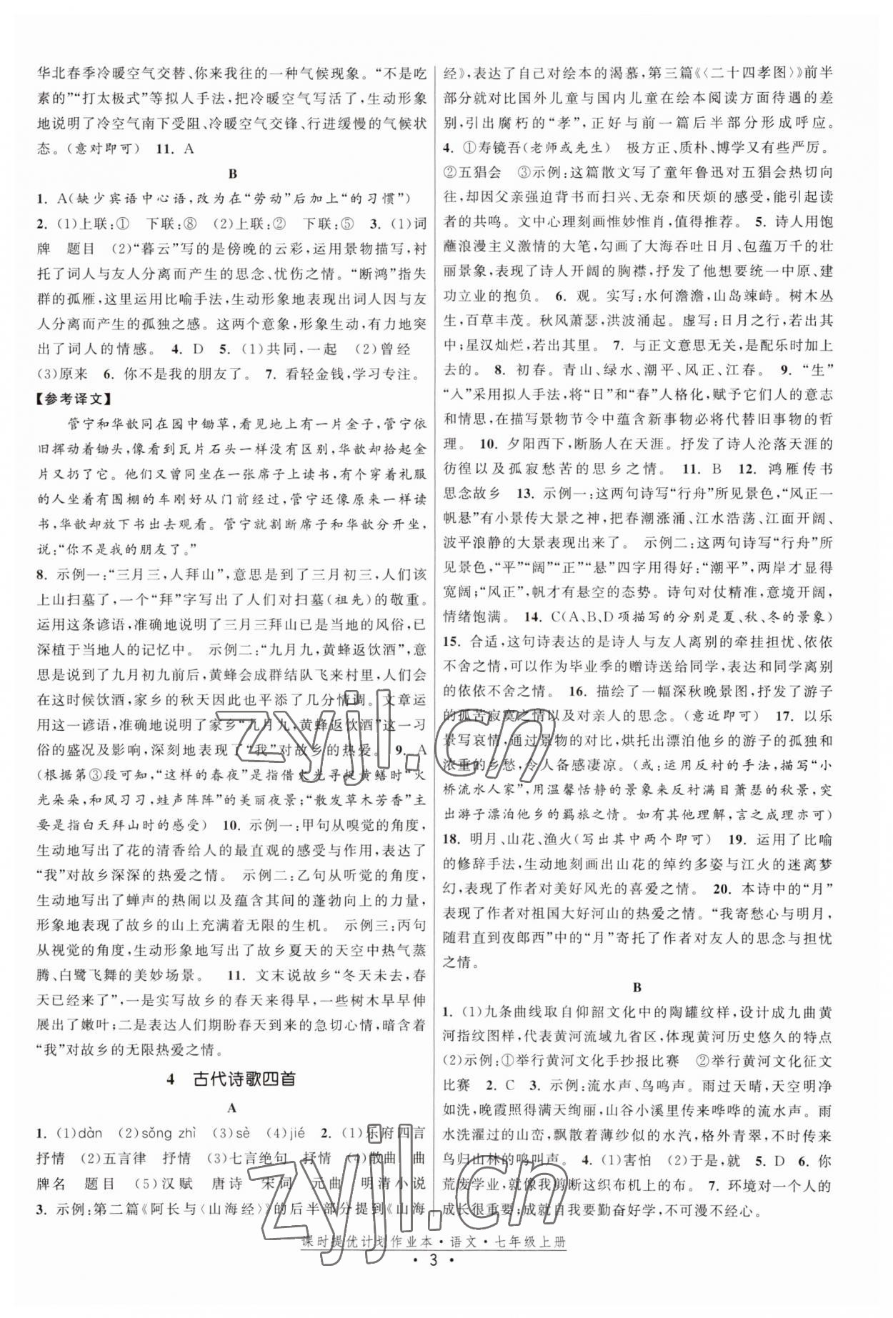 2023年課時提優(yōu)計劃作業(yè)本七年級語文上冊人教版 第3頁