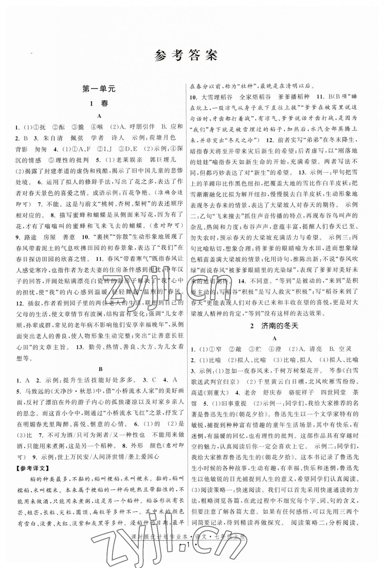 2023年課時提優(yōu)計劃作業(yè)本七年級語文上冊人教版 第1頁