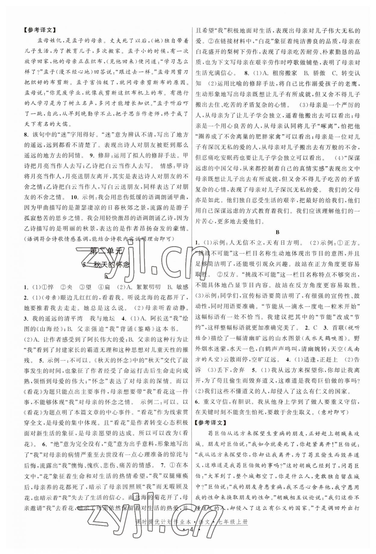 2023年課時提優(yōu)計劃作業(yè)本七年級語文上冊人教版 第4頁