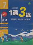 2023年1課3練單元達標測試七年級語文上冊人教版