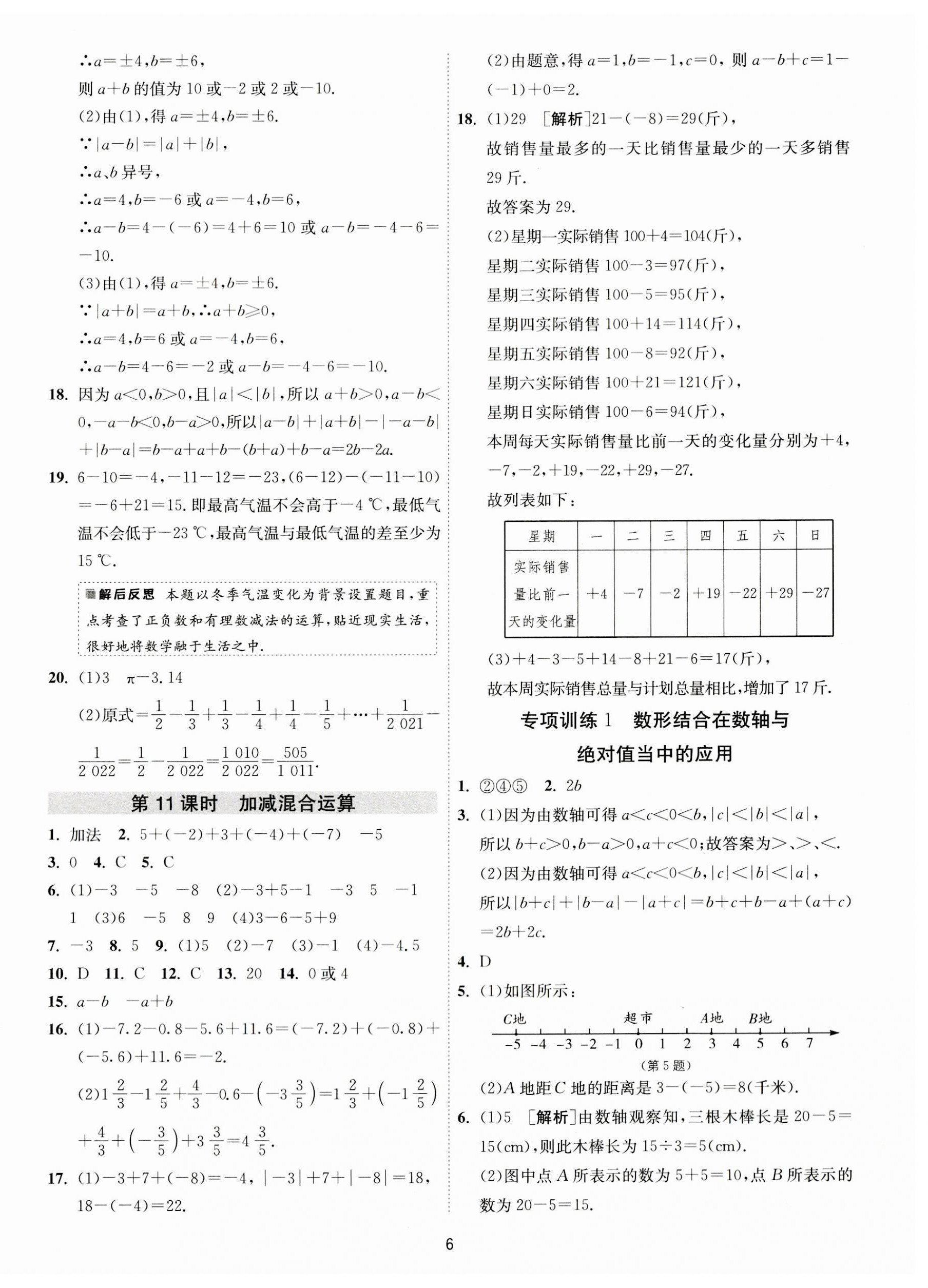 2023年1课3练单元达标测试七年级数学上册苏科版 第6页