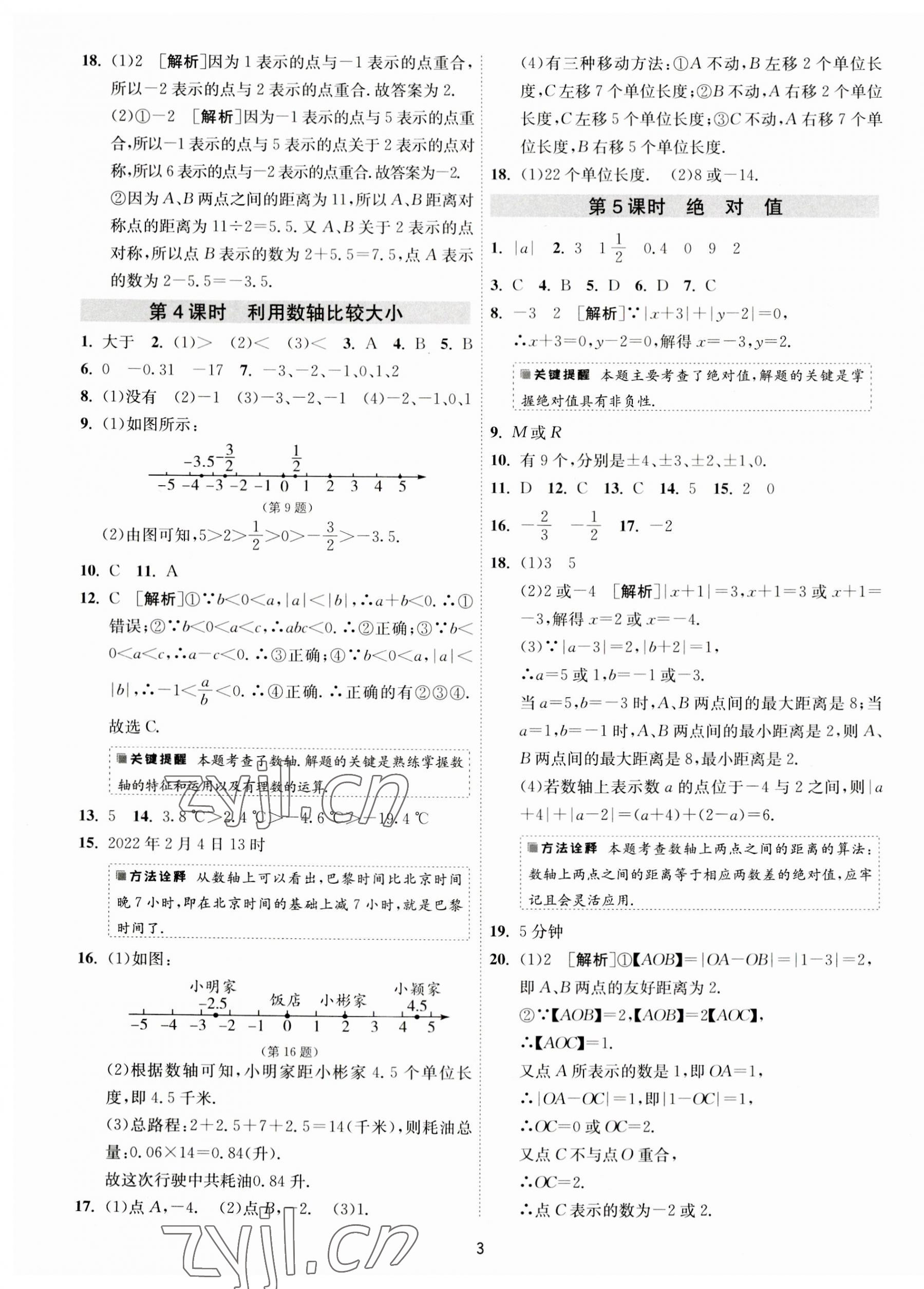 2023年1课3练单元达标测试七年级数学上册苏科版 第3页