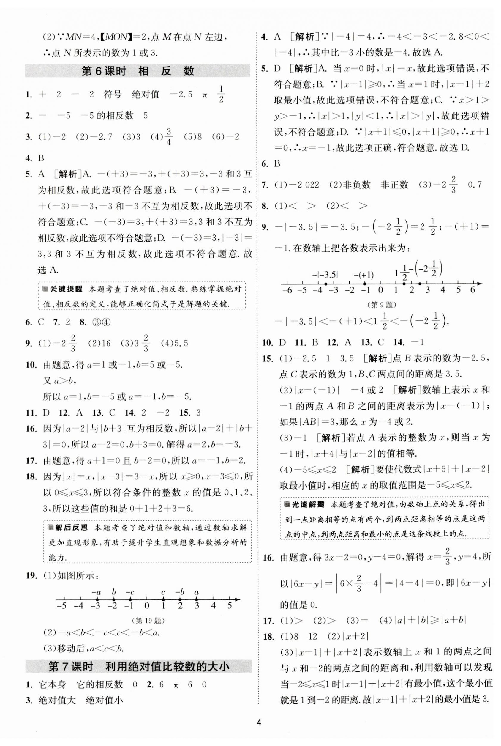 2023年1課3練單元達標測試七年級數(shù)學上冊蘇科版 第4頁