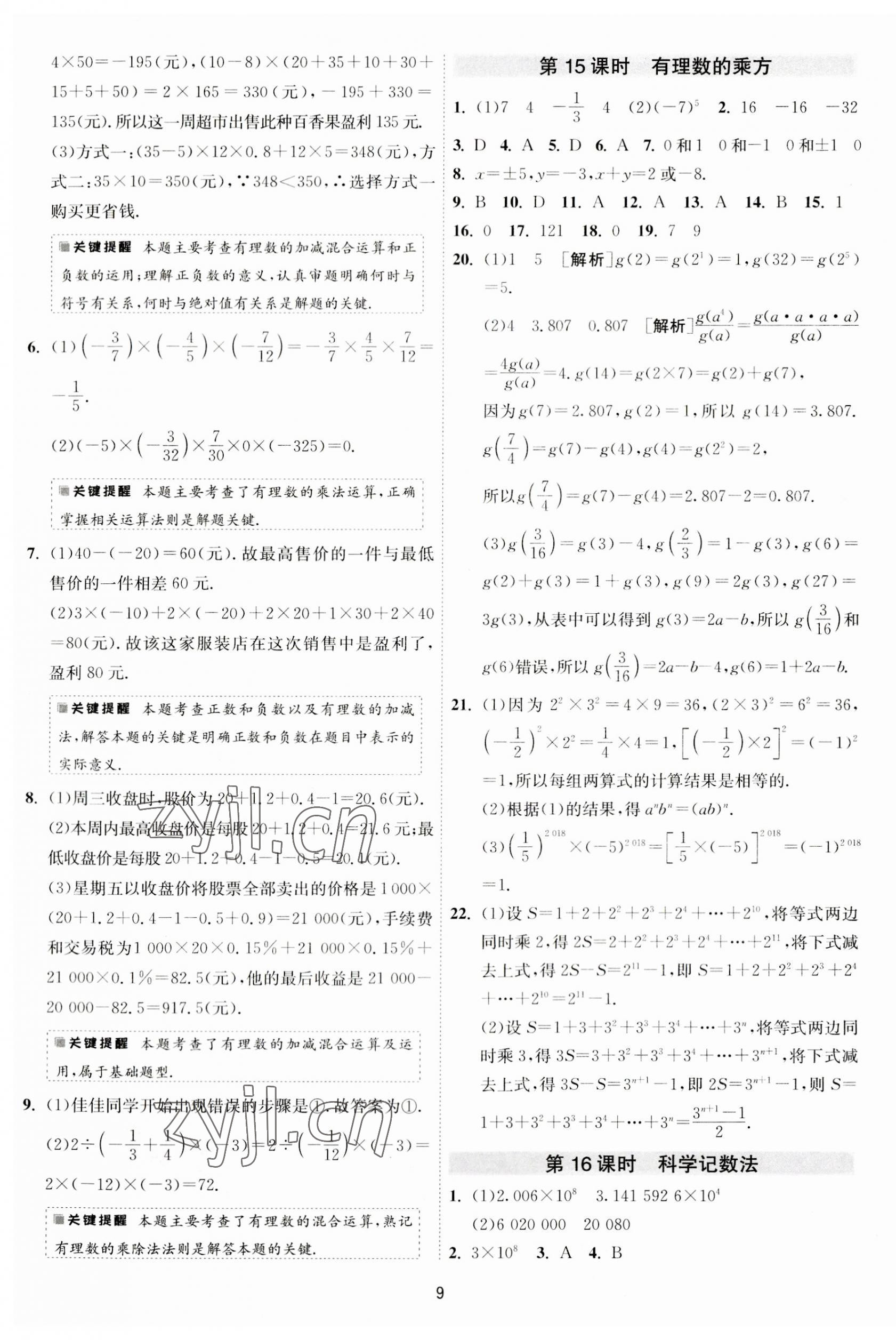 2023年1课3练单元达标测试七年级数学上册苏科版 第9页