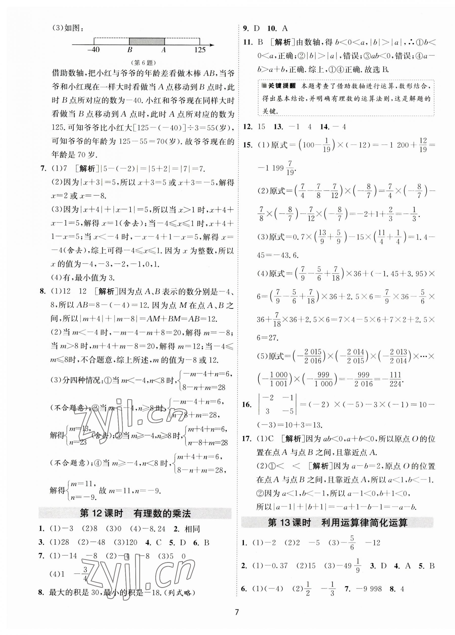 2023年1课3练单元达标测试七年级数学上册苏科版 第7页