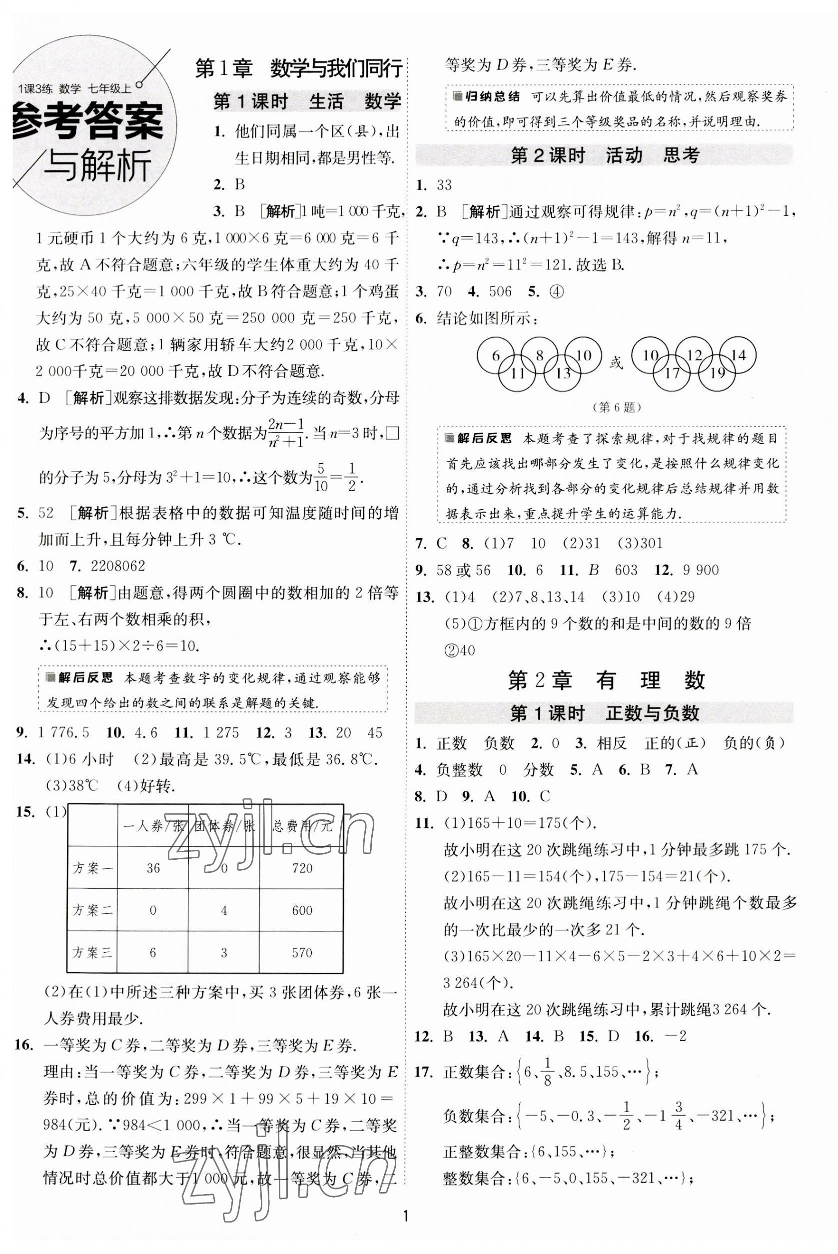 2023年1課3練單元達標測試七年級數學上冊蘇科版 第1頁