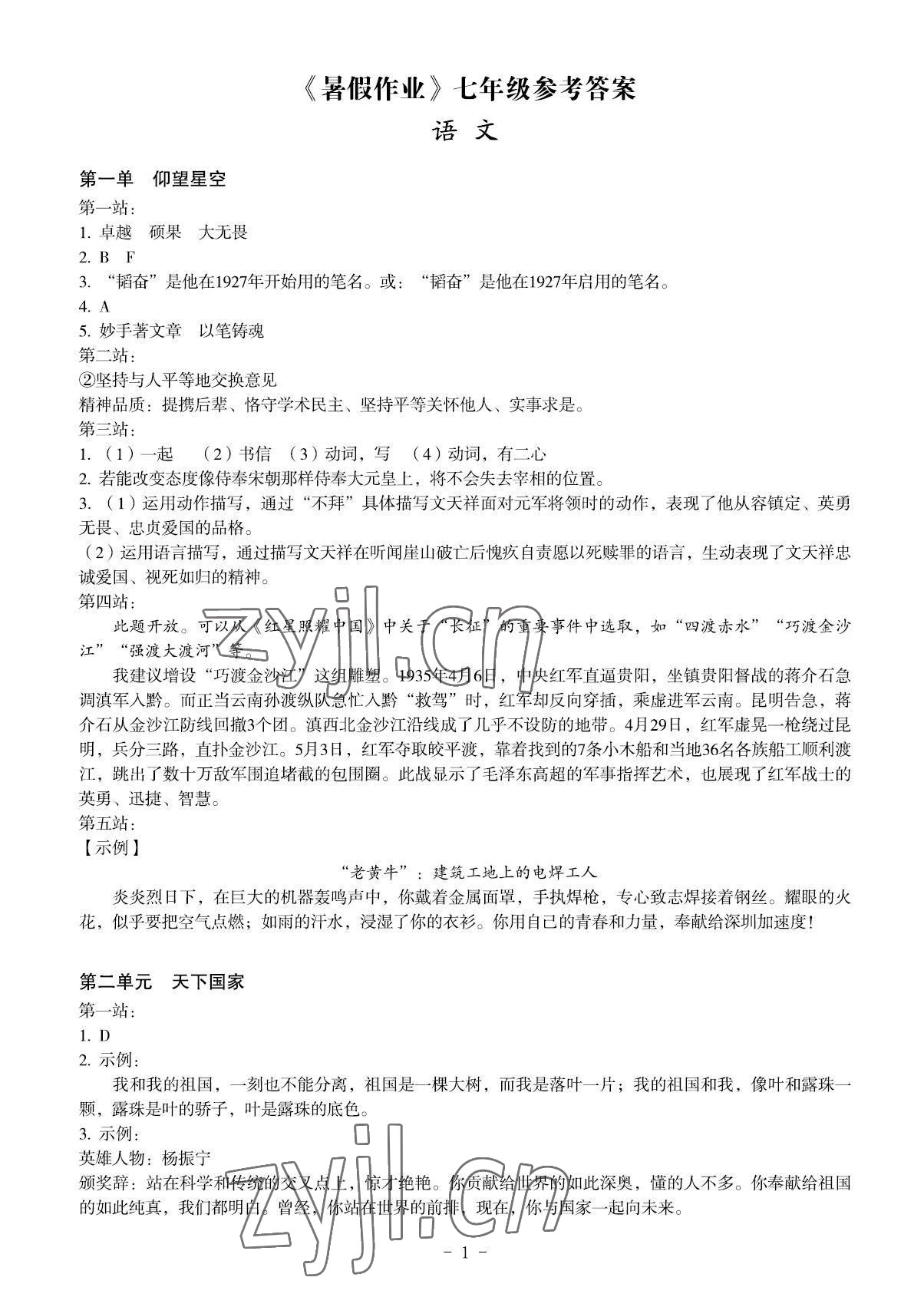 2023年暑假作业七年级深圳报业集团出版社 参考答案第1页