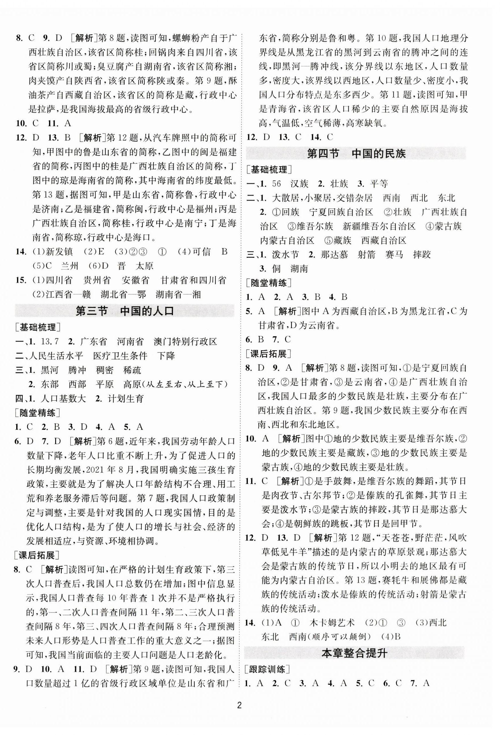 2023年1课3练单元达标测试八年级地理上册湘教版 第2页