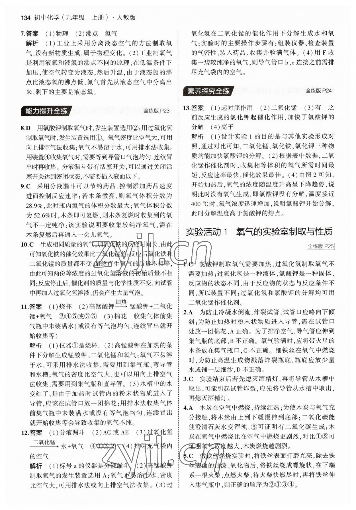 2023年5年中考3年模擬九年級化學(xué)上冊人教版 第8頁