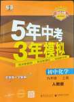 2023年5年中考3年模擬九年級(jí)化學(xué)上冊(cè)人教版