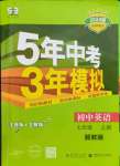 2023年5年中考3年模擬七年級(jí)英語(yǔ)上冊(cè)冀教版