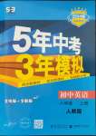 2023年5年中考3年模擬八年級英語上冊人教版