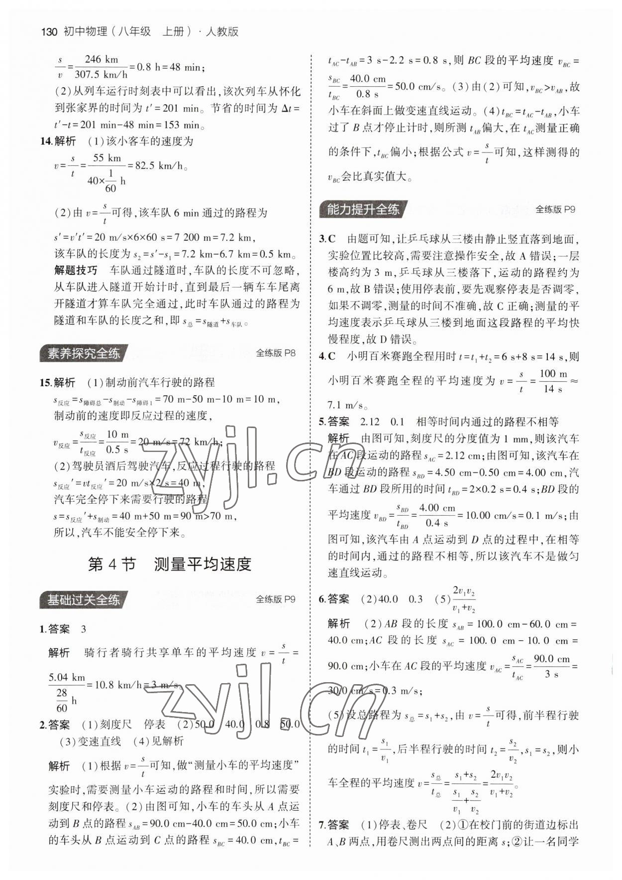 2023年5年中考3年模拟八年级物理上册人教版 第4页