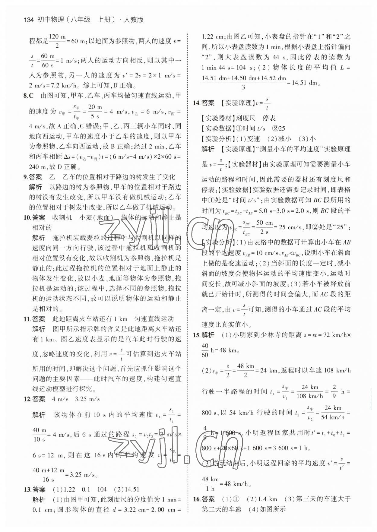 2023年5年中考3年模拟八年级物理上册人教版 第8页