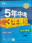 2023年5年中考3年模拟八年级物理上册人教版