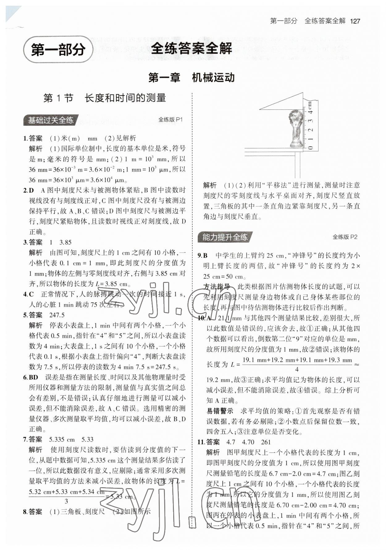 2023年5年中考3年模拟八年级物理上册人教版 第1页