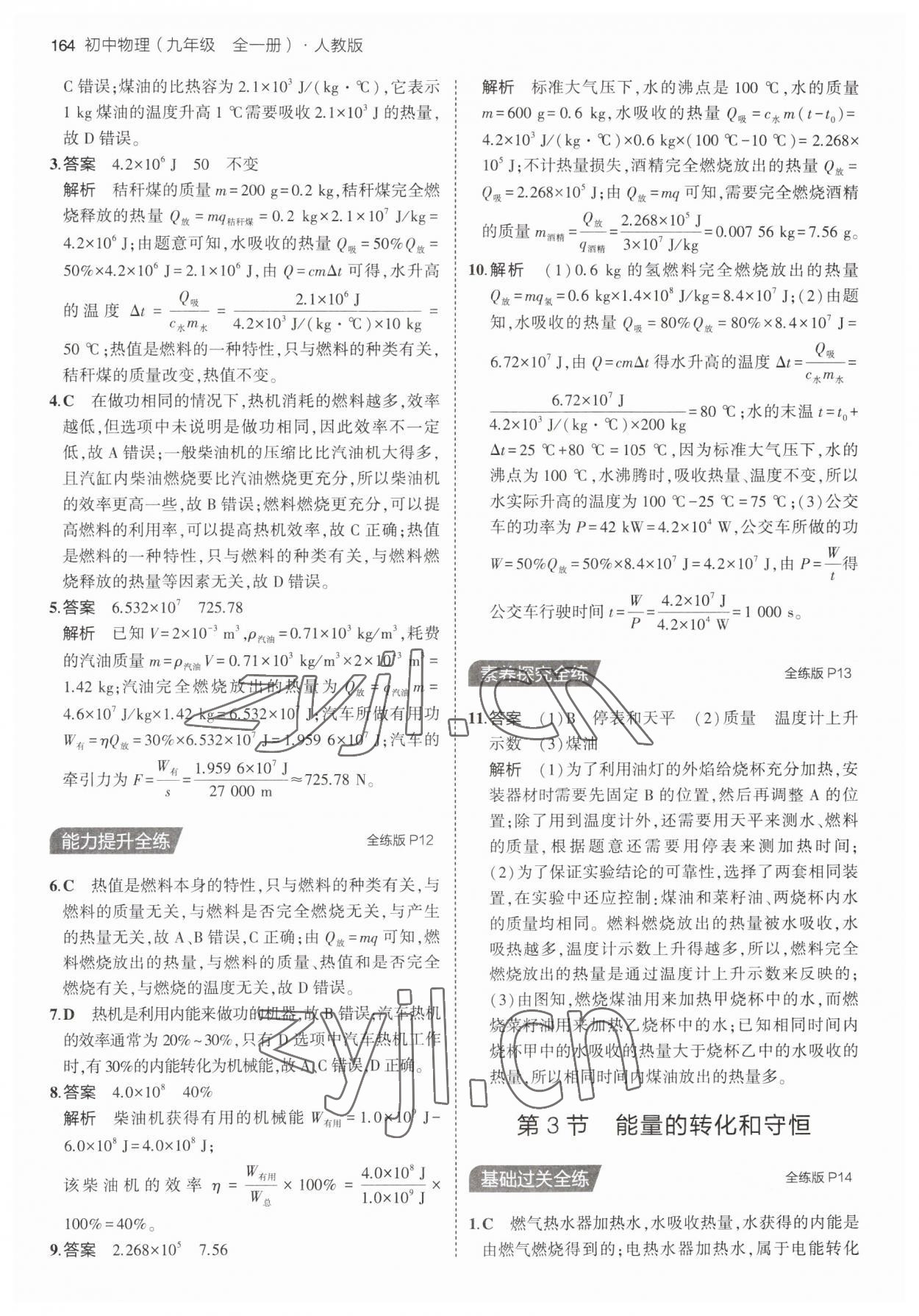 2023年5年中考3年模拟九年级物理全一册人教版 第6页