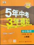 2023年5年中考3年模擬九年級(jí)物理全一冊(cè)人教版