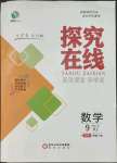 2023年探究在线高效课堂九年级数学上册湘教版