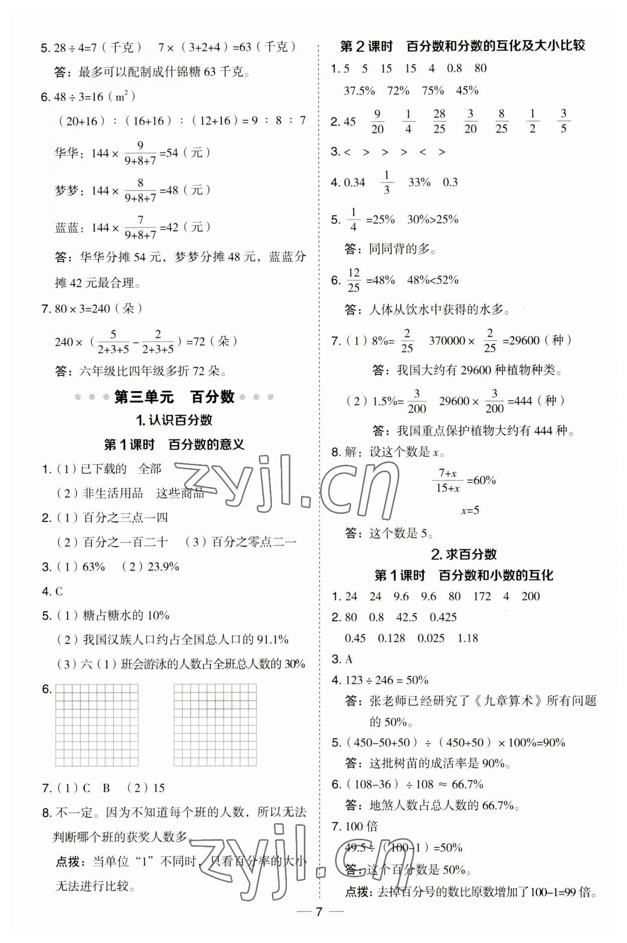 2023年綜合應(yīng)用創(chuàng)新題典中點(diǎn)六年級數(shù)學(xué)上冊冀教版 第7頁