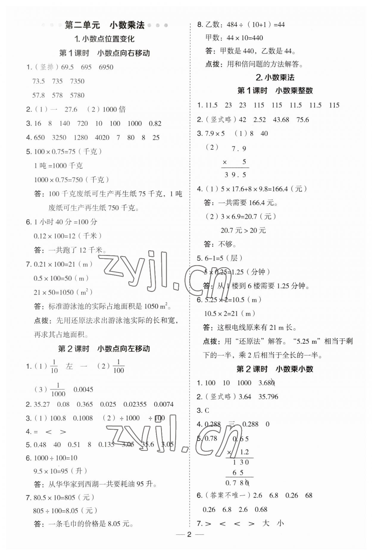 2023年綜合應(yīng)用創(chuàng)新題典中點(diǎn)五年級(jí)數(shù)學(xué)上冊(cè)冀教版 第2頁