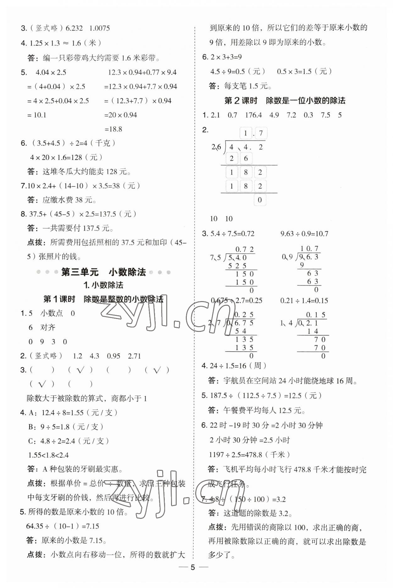 2023年綜合應用創(chuàng)新題典中點五年級數(shù)學上冊冀教版 第5頁