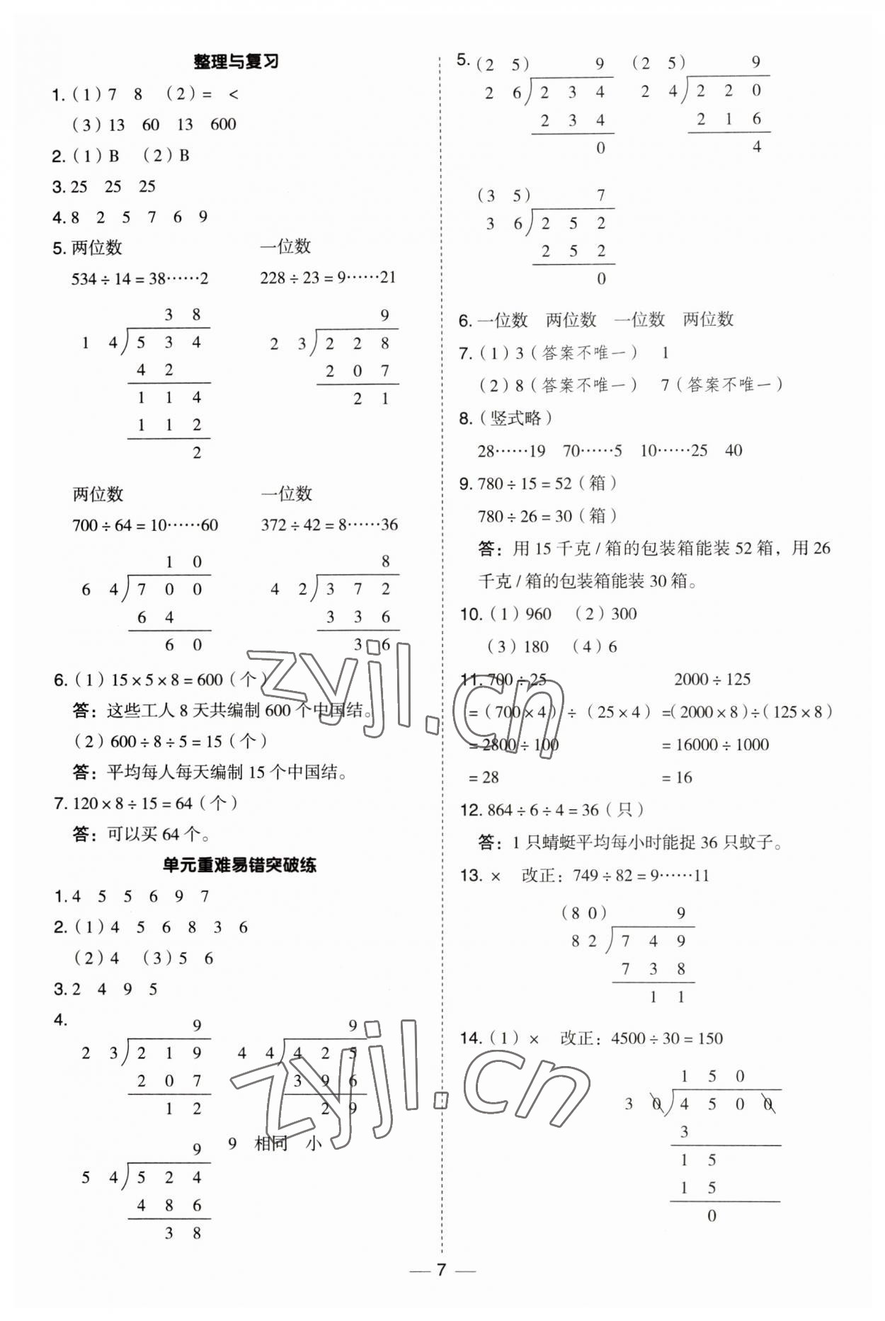 2023年综合应用创新题典中点四年级数学上册冀教版 第7页