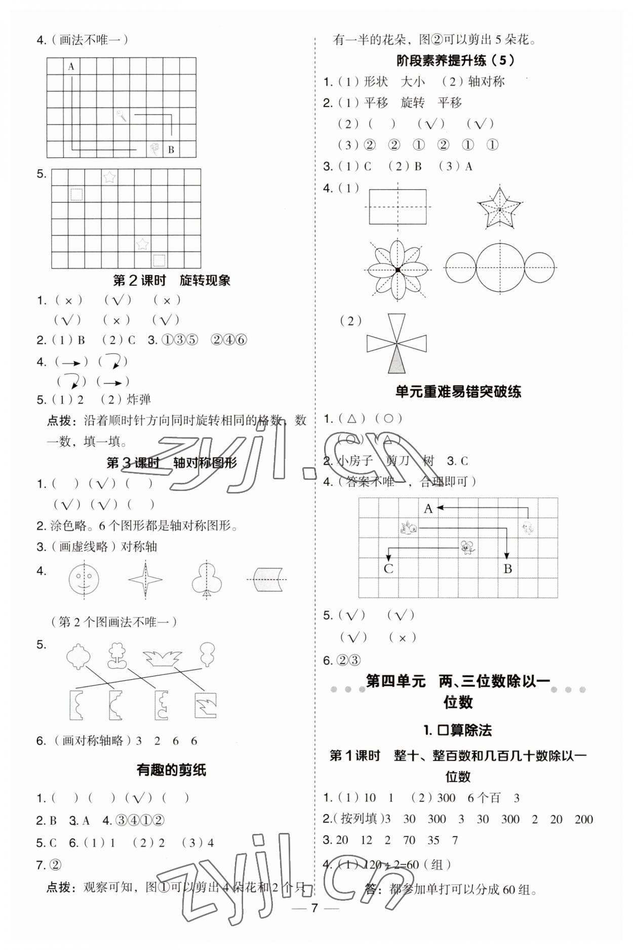 2023年綜合應(yīng)用創(chuàng)新題典中點(diǎn)三年級(jí)數(shù)學(xué)上冊(cè)冀教版 第7頁(yè)