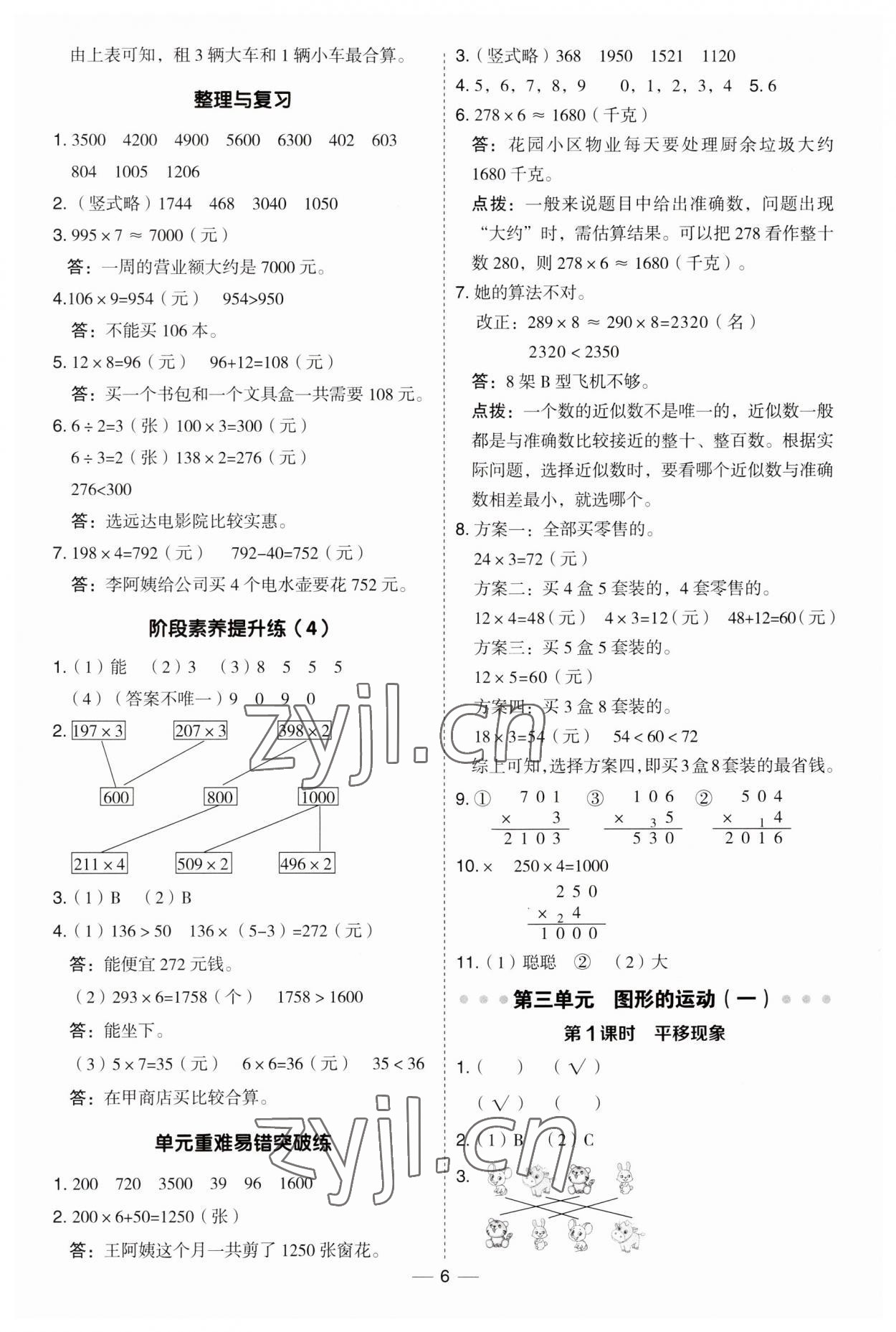 2023年綜合應(yīng)用創(chuàng)新題典中點三年級數(shù)學上冊冀教版 第6頁