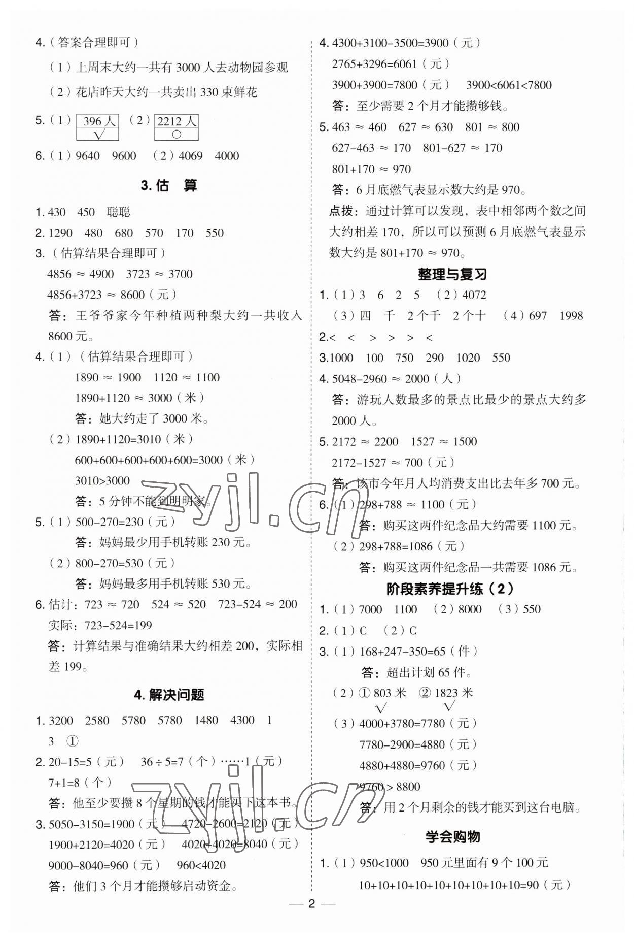 2023年綜合應(yīng)用創(chuàng)新題典中點(diǎn)三年級(jí)數(shù)學(xué)上冊(cè)冀教版 第2頁(yè)