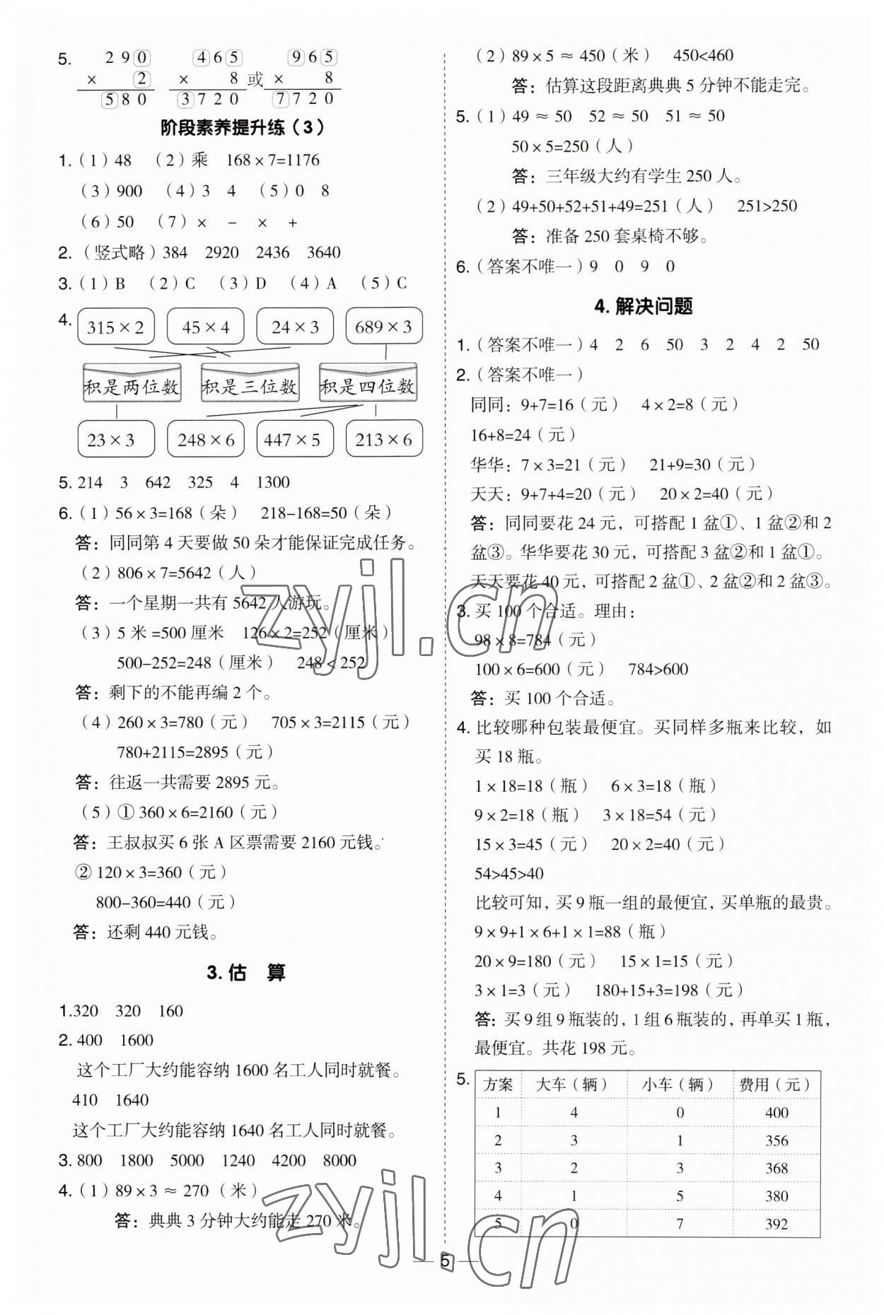 2023年綜合應(yīng)用創(chuàng)新題典中點(diǎn)三年級(jí)數(shù)學(xué)上冊(cè)冀教版 第5頁