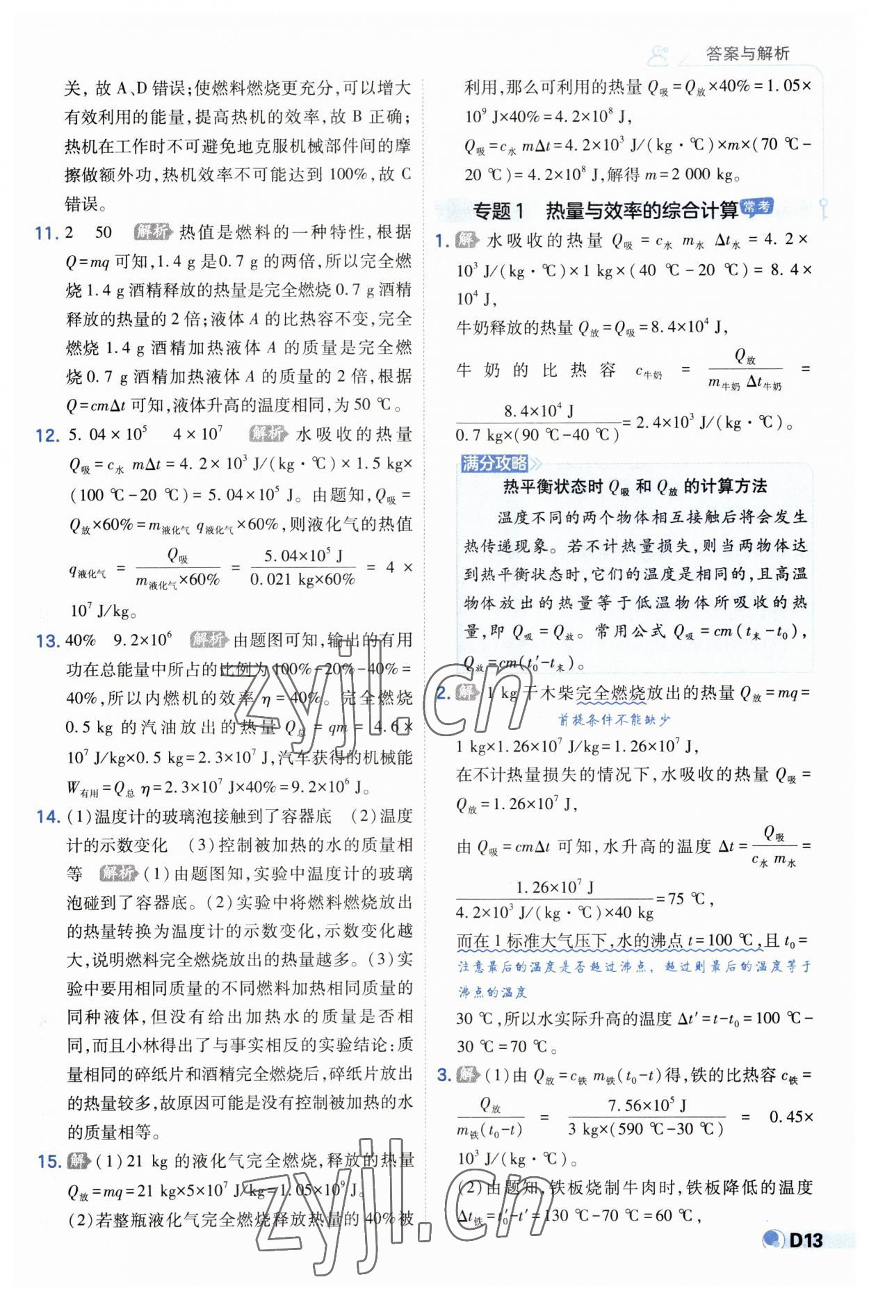 2023年少年班九年級物理全一冊人教版 第13頁