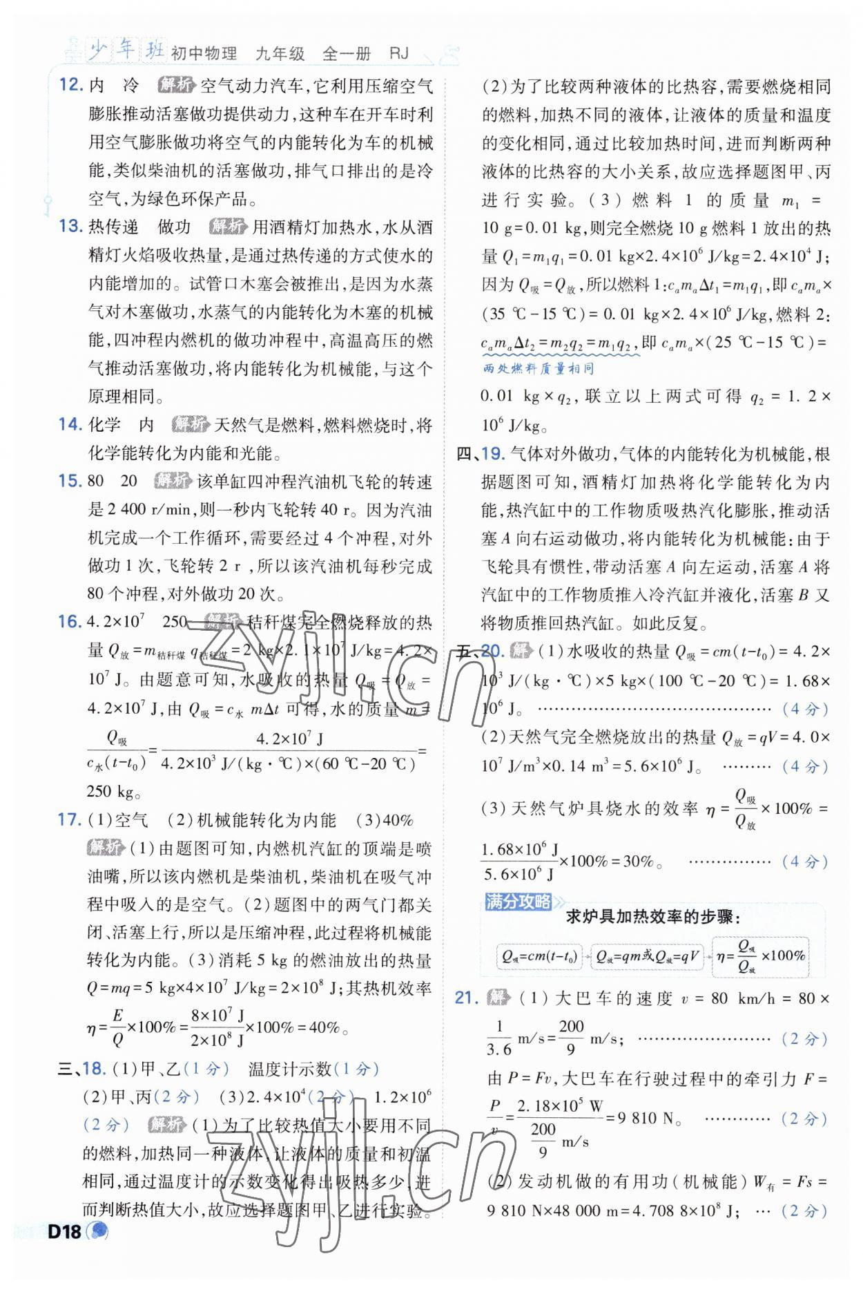 2023年少年班九年級(jí)物理全一冊(cè)人教版 第18頁(yè)