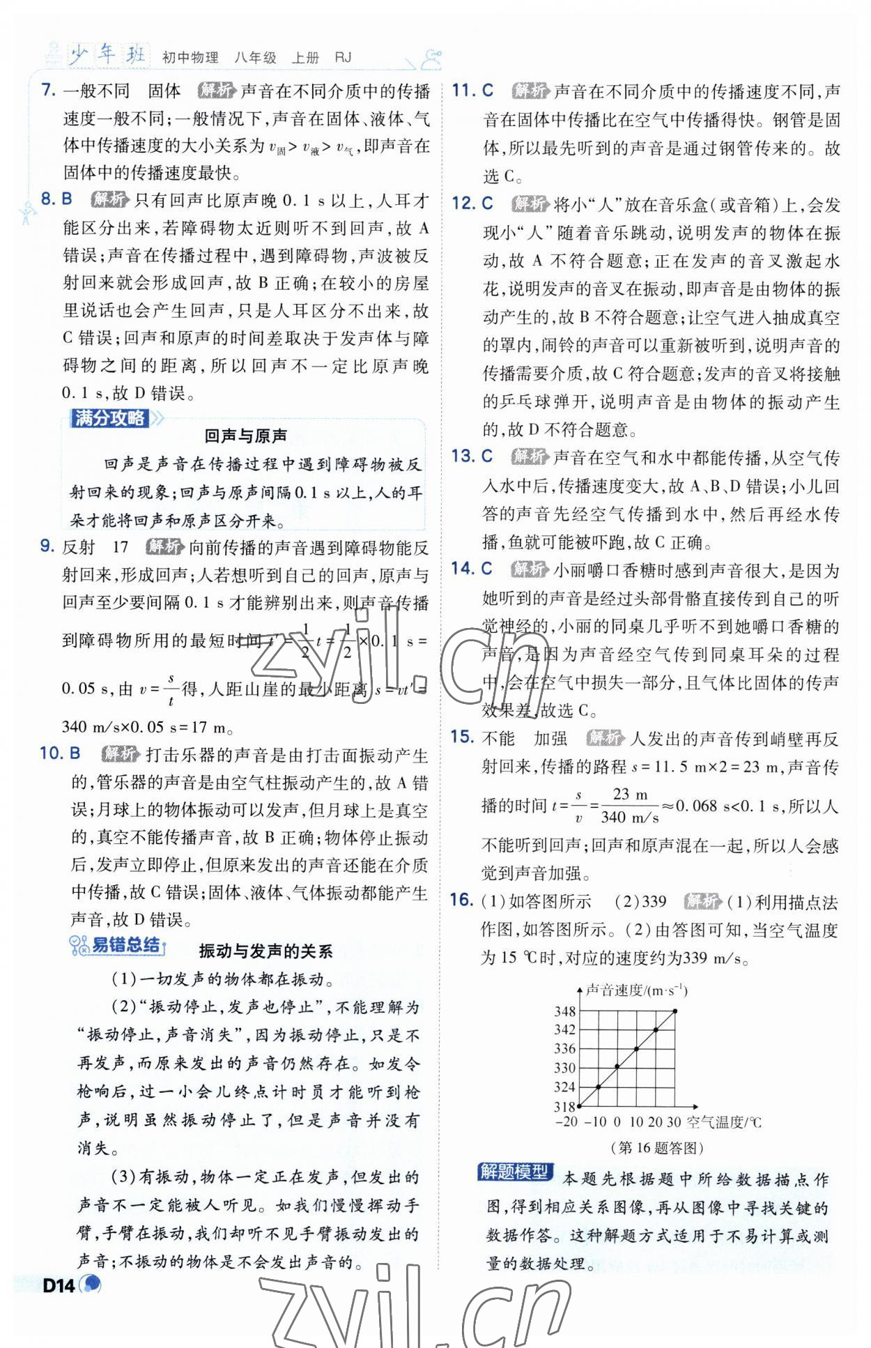 2023年少年班八年級物理上冊人教版 第14頁