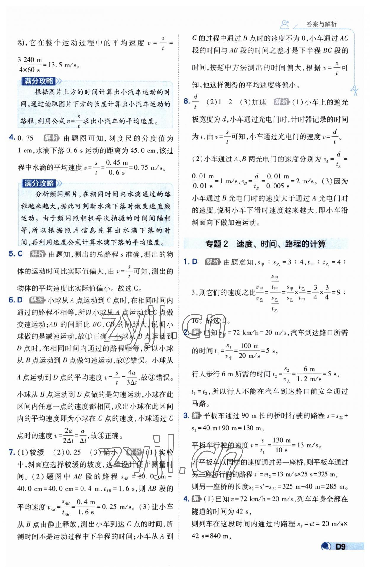 2023年少年班八年级物理上册人教版 第9页