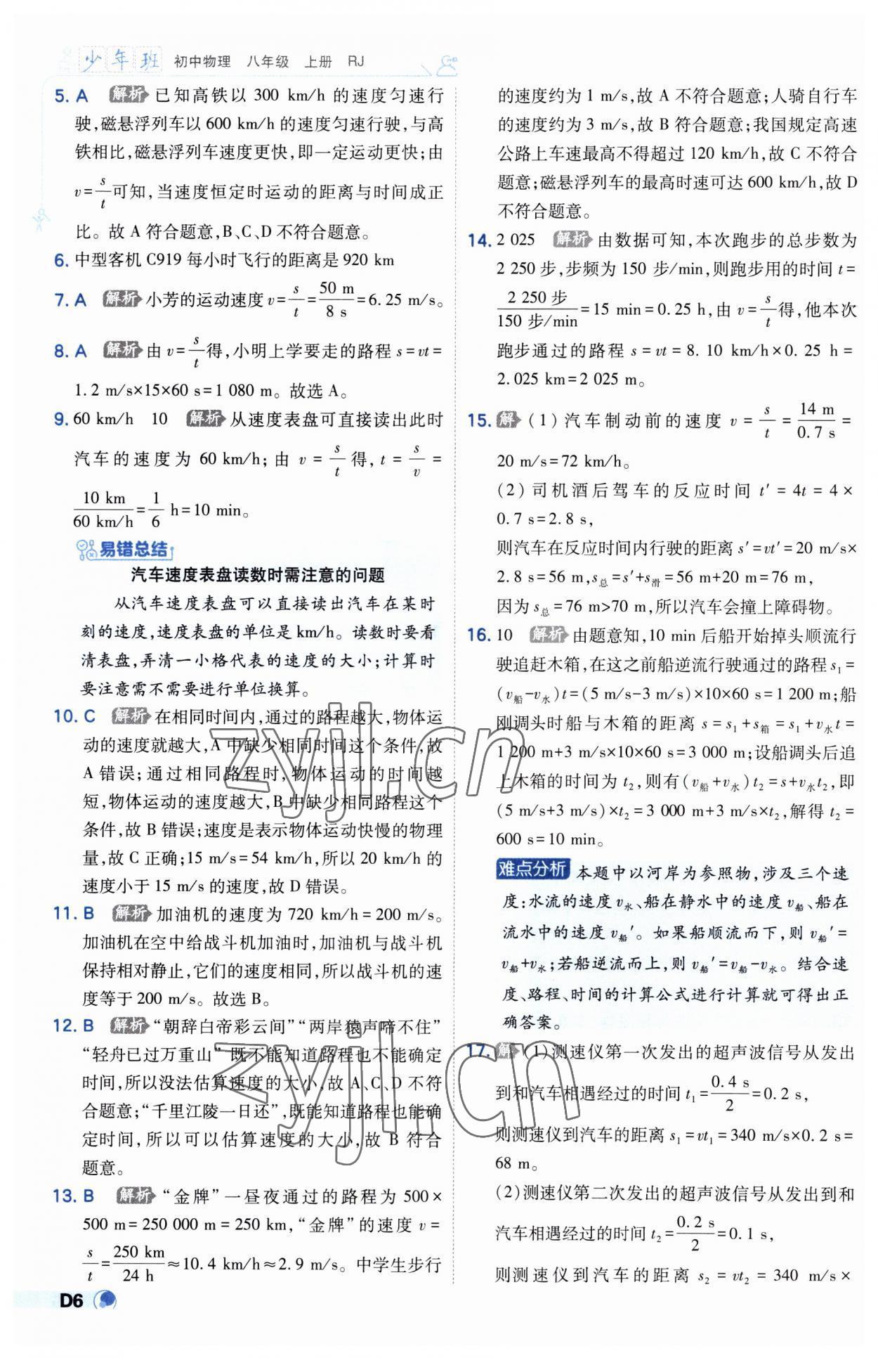 2023年少年班八年级物理上册人教版 第6页