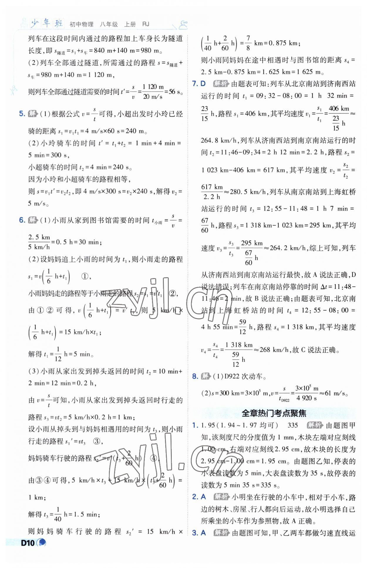 2023年少年班八年級物理上冊人教版 第10頁