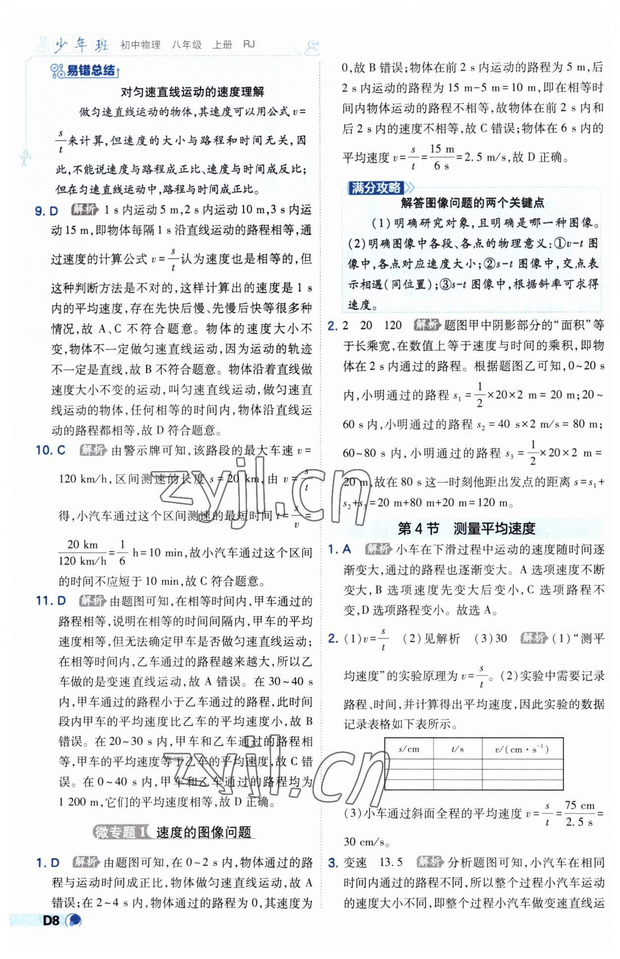 2023年少年班八年級物理上冊人教版 第8頁