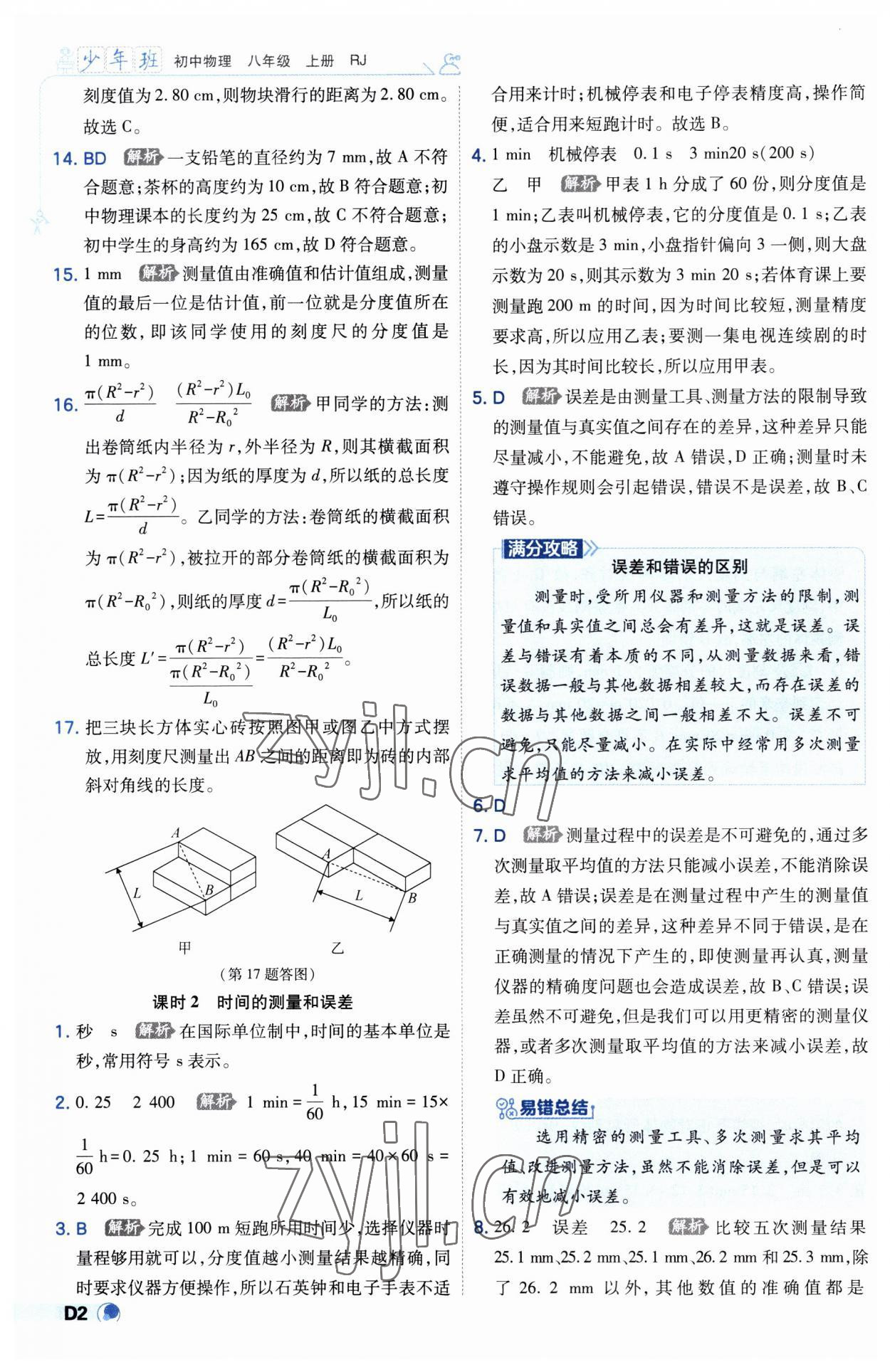 2023年少年班八年級(jí)物理上冊(cè)人教版 第2頁(yè)