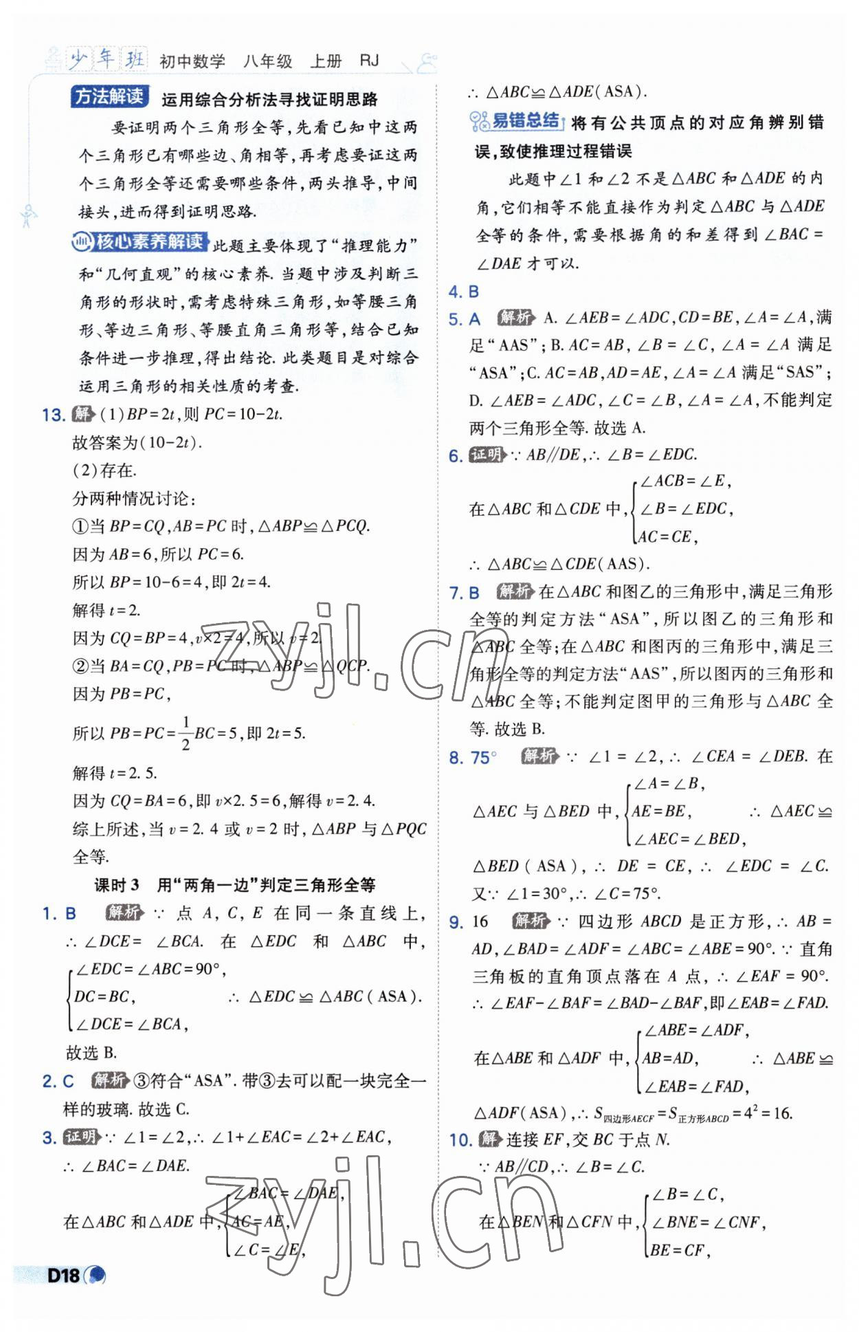 2023年少年班八年級數(shù)學上冊人教版 第18頁