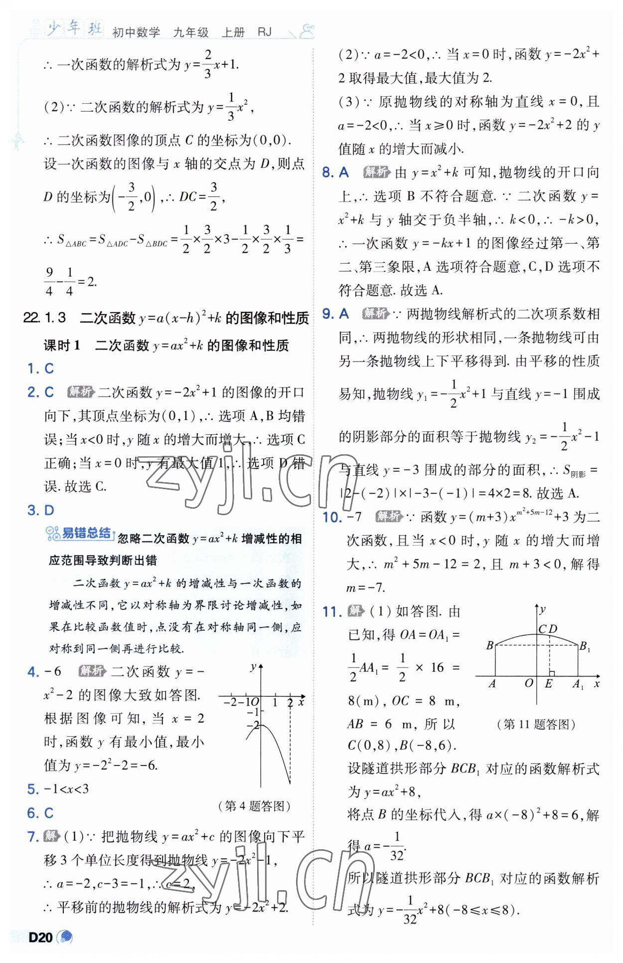 2023年少年班九年級數(shù)學上冊人教版 第20頁