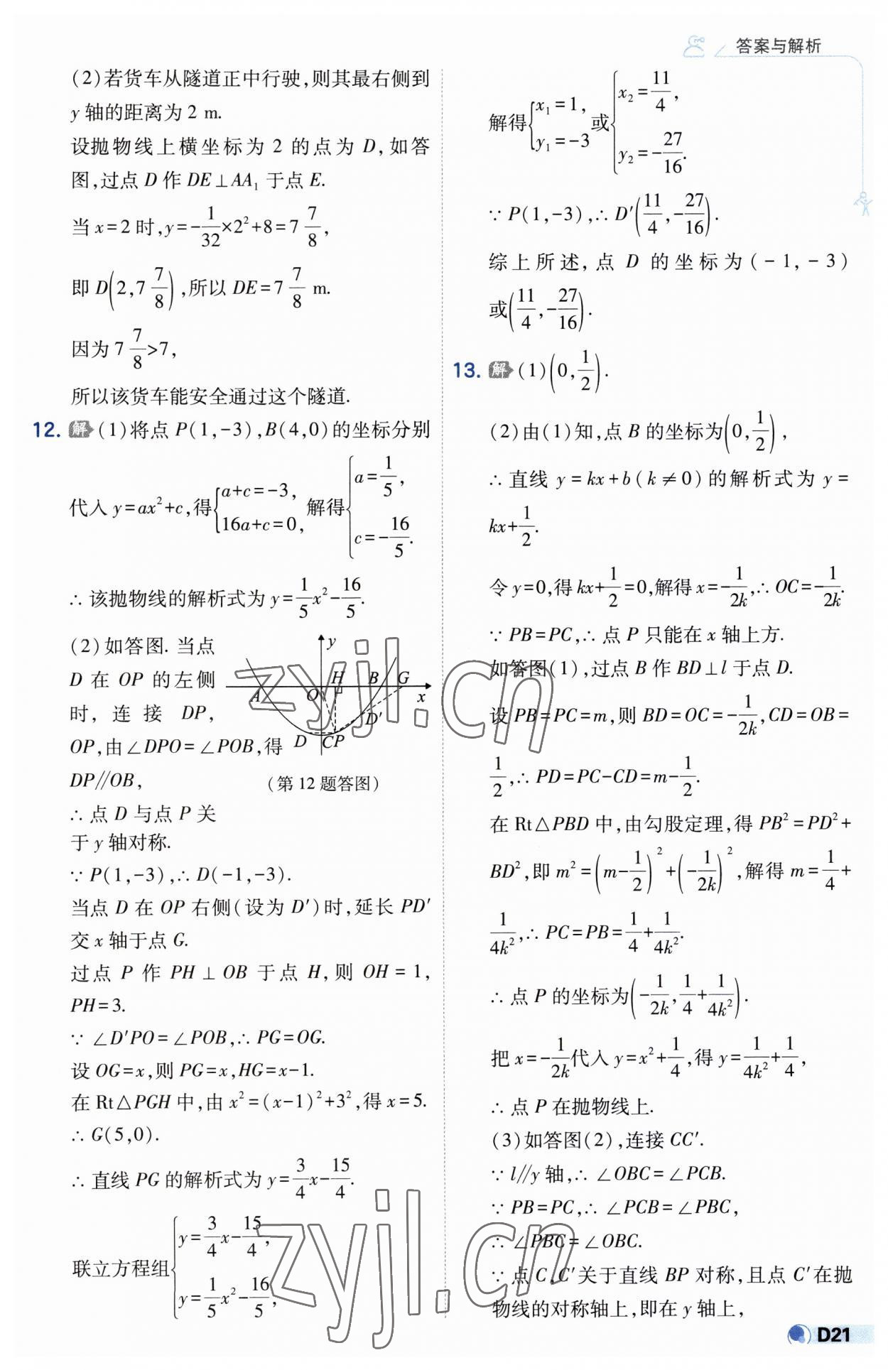 2023年少年班九年級(jí)數(shù)學(xué)上冊(cè)人教版 第21頁(yè)